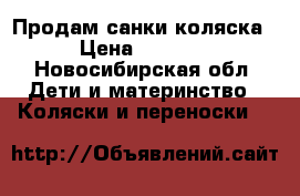 Продам санки коляска › Цена ­ 1 500 - Новосибирская обл. Дети и материнство » Коляски и переноски   